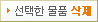 선택한 물품 삭제